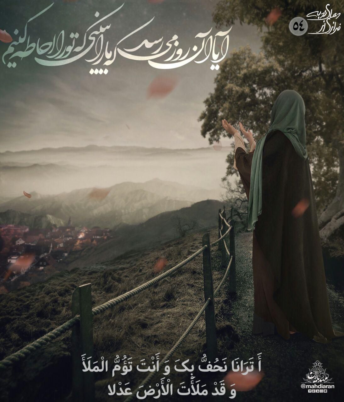 اتَرانا نَحُفُّ بِکَ وَاَنْتَ تَاُمُّ الْمَلاََ، وَقَدْ مَلاَْتَ الاَْرْضَ عَدْلاً